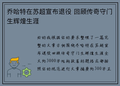 乔哈特在苏超宣布退役 回顾传奇守门生辉煌生涯