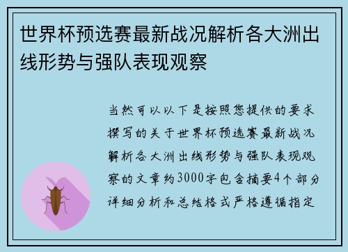 世界杯预选赛最新战况解析各大洲出线形势与强队表现观察 世界杯预选赛最新战况解析各大洲出线形势与强队表现观察