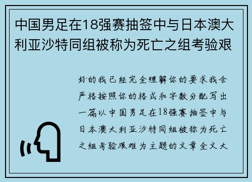 中国男足在18强赛抽签中与日本澳大利亚沙特同组被称为死亡之组考验艰难