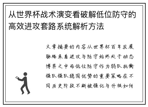 从世界杯战术演变看破解低位防守的高效进攻套路系统解析方法 从世界杯战术演变看破解低位防守的高效进攻套路系统解析方法