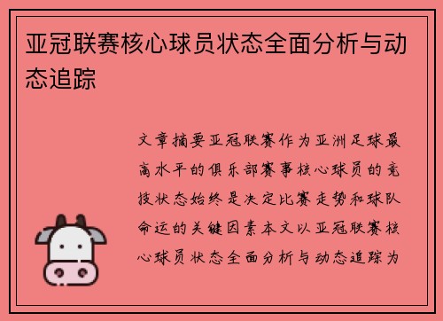亚冠联赛核心球员状态全面分析与动态追踪