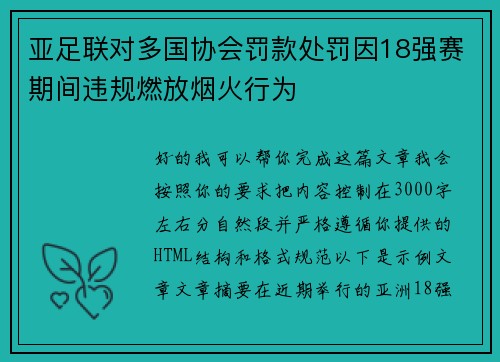亚足联对多国协会罚款处罚因18强赛期间违规燃放烟火行为