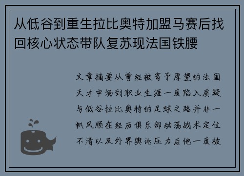 从低谷到重生拉比奥特加盟马赛后找回核心状态带队复苏现法国铁腰 从低谷到重生拉比奥特加盟马赛后找回核心状态带队复苏现法国铁腰