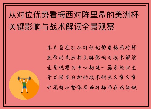 从对位优势看梅西对阵里昂的美洲杯关键影响与战术解读全景观察 从对位优势看梅西对阵里昂的美洲杯关键影响与战术解读全景观察