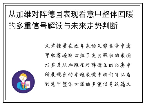 从加维对阵德国表现看意甲整体回暖的多重信号解读与未来走势判断