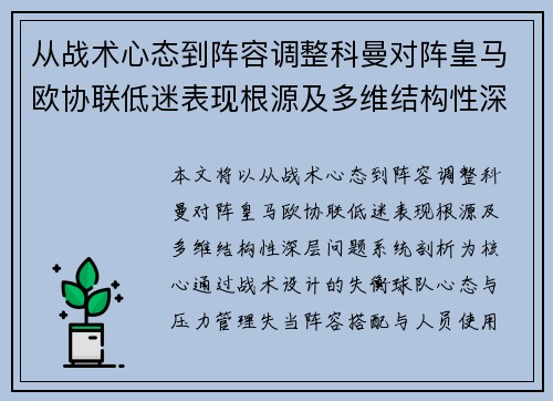 从战术心态到阵容调整科曼对阵皇马欧协联低迷表现根源及多维结构性深层问题系统剖析 从战术心态到阵容调整科曼对阵皇马欧协联低迷表现根源及多维结构性深层问题系统剖析
