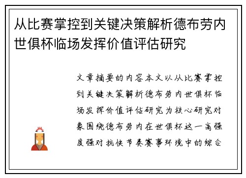 从比赛掌控到关键决策解析德布劳内世俱杯临场发挥价值评估研究