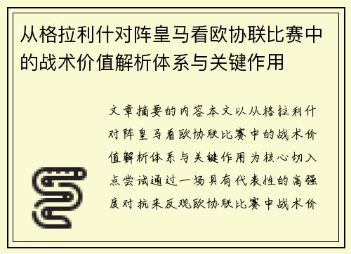 从格拉利什对阵皇马看欧协联比赛中的战术价值解析体系与关键作用 从格拉利什对阵皇马看欧协联比赛中的战术价值解析体系与关键作用