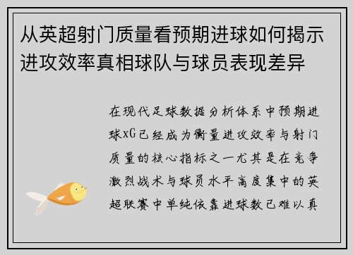 从英超射门质量看预期进球如何揭示进攻效率真相球队与球员表现差异 从英超射门质量看预期进球如何揭示进攻效率真相球队与球员表现差异
