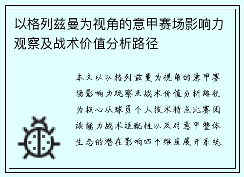 以格列兹曼为视角的意甲赛场影响力观察及战术价值分析路径 以格列兹曼为视角的意甲赛场影响力观察及战术价值分析路径