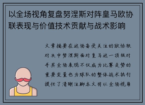 以全场视角复盘努涅斯对阵皇马欧协联表现与价值技术贡献与战术影响