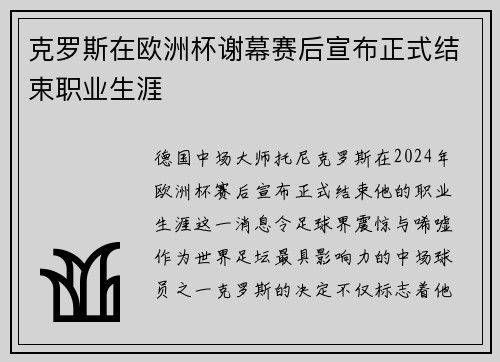 克罗斯在欧洲杯谢幕赛后宣布正式结束职业生涯 克罗斯在欧洲杯谢幕赛后宣布正式结束职业生涯