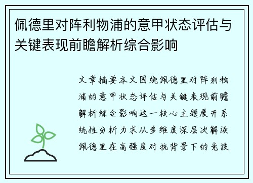 佩德里对阵利物浦的意甲状态评估与关键表现前瞻解析综合影响