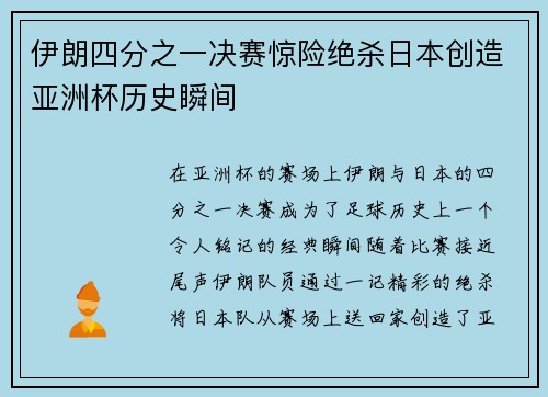 伊朗四分之一决赛惊险绝杀日本创造亚洲杯历史瞬间