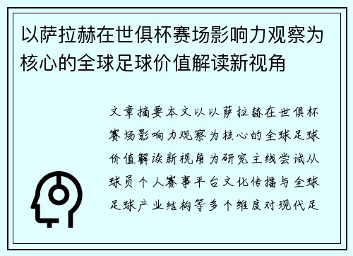 以萨拉赫在世俱杯赛场影响力观察为核心的全球足球价值解读新视角 以萨拉赫在世俱杯赛场影响力观察为核心的全球足球价值解读新视角