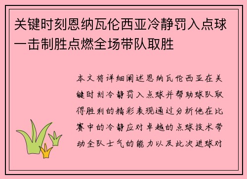 关键时刻恩纳瓦伦西亚冷静罚入点球一击制胜点燃全场带队取胜 关键时刻恩纳瓦伦西亚冷静罚入点球一击制胜点燃全场带队取胜