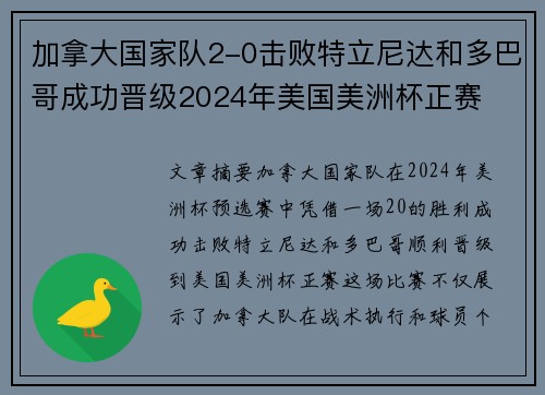 加拿大国家队2-0击败特立尼达和多巴哥成功晋级2024年美国美洲杯正赛