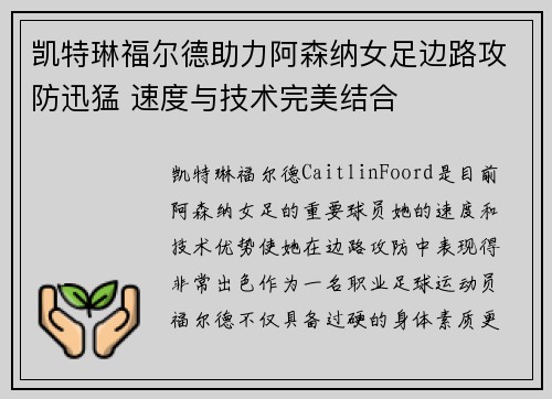 凯特琳福尔德助力阿森纳女足边路攻防迅猛 速度与技术完美结合