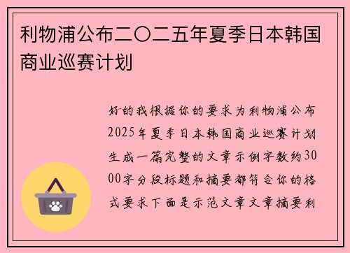利物浦公布二〇二五年夏季日本韩国商业巡赛计划 利物浦公布二〇二五年夏季日本韩国商业巡赛计划