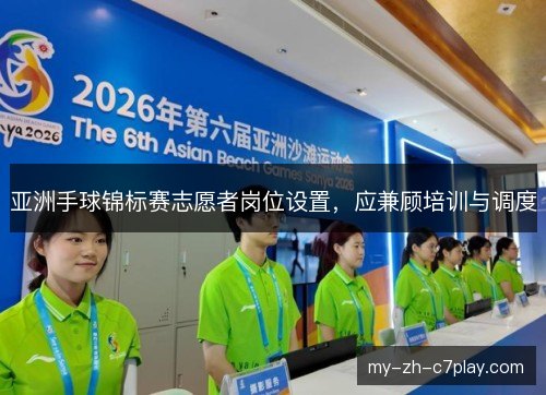亚洲手球锦标赛志愿者岗位设置，应兼顾培训与调度