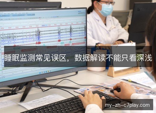 睡眠监测常见误区，数据解读不能只看深浅